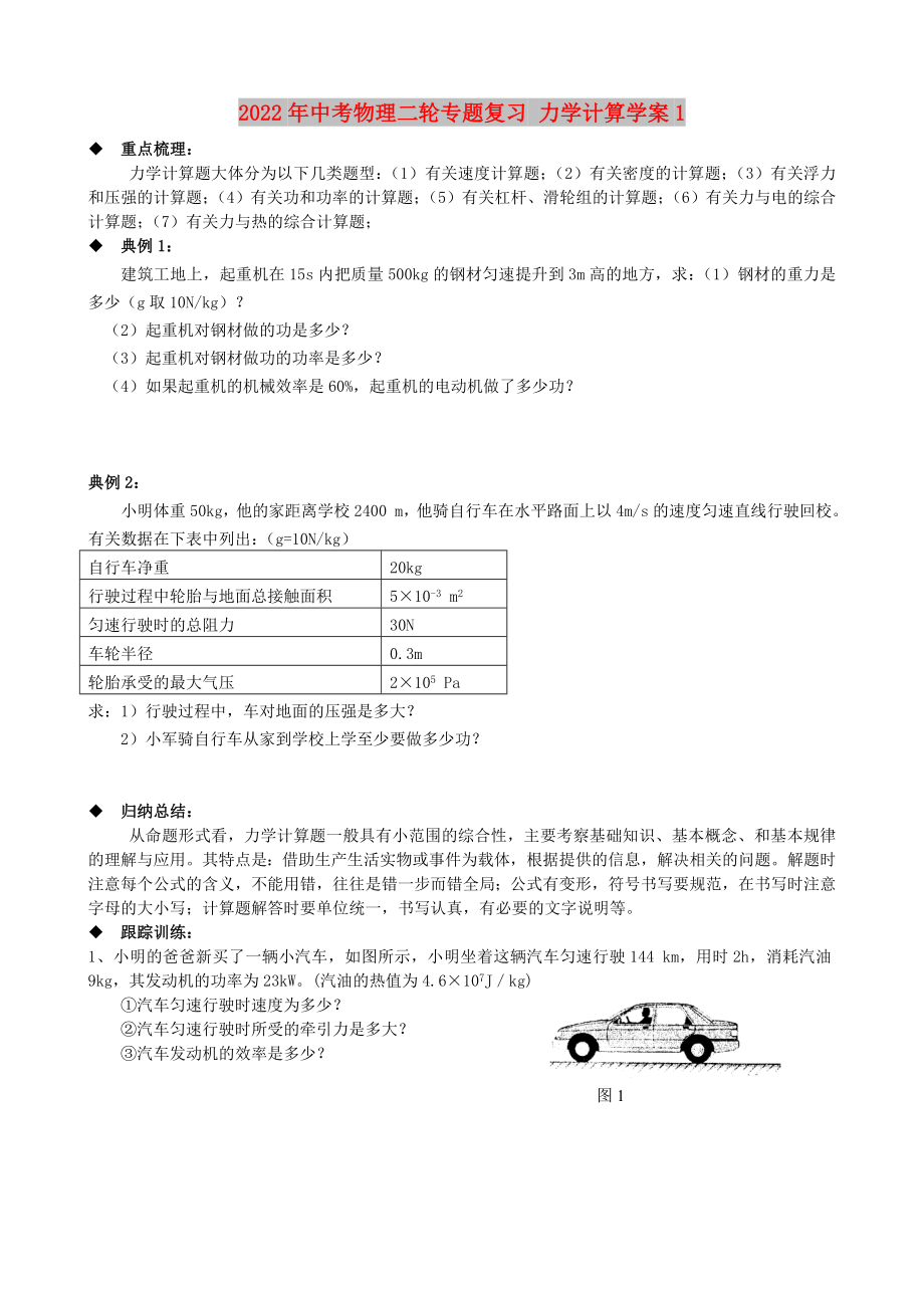 2022年中考物理二輪專題復習 力學計算學案1_第1頁