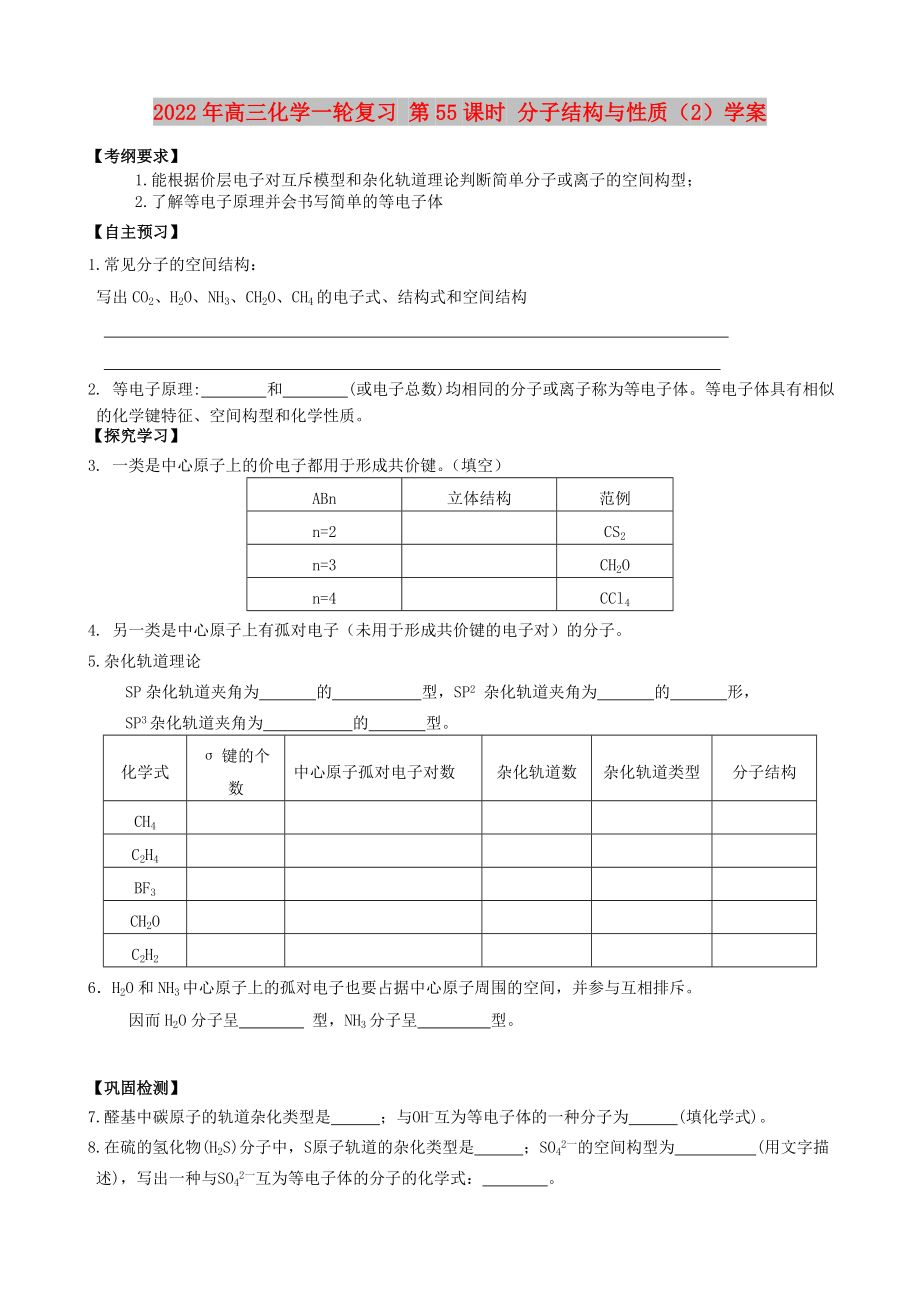 2022年高三化學(xué)一輪復(fù)習(xí) 第55課時(shí) 分子結(jié)構(gòu)與性質(zhì)（2）學(xué)案_第1頁(yè)