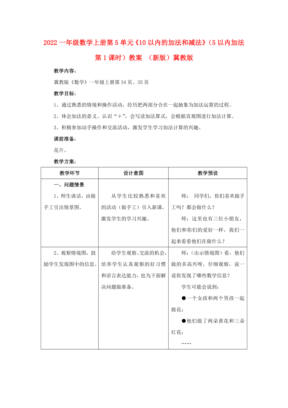 2022一年級數(shù)學(xué)上冊 第5單元《10以內(nèi)的加法和減法》（5以內(nèi)加法 第1課時）教案 （新版）冀教版_第1頁