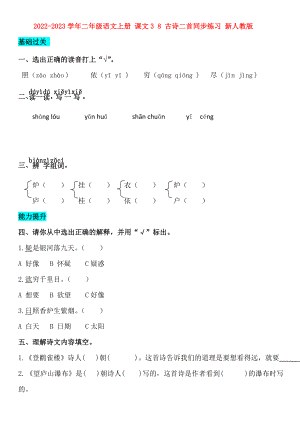 2022-2023學(xué)年二年級(jí)語(yǔ)文上冊(cè) 課文3 8 古詩(shī)二首同步練習(xí) 新人教版