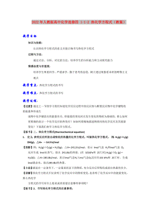 2022年人教版高中化學(xué)選修四 1-1-2 熱化學(xué)方程式（教案）