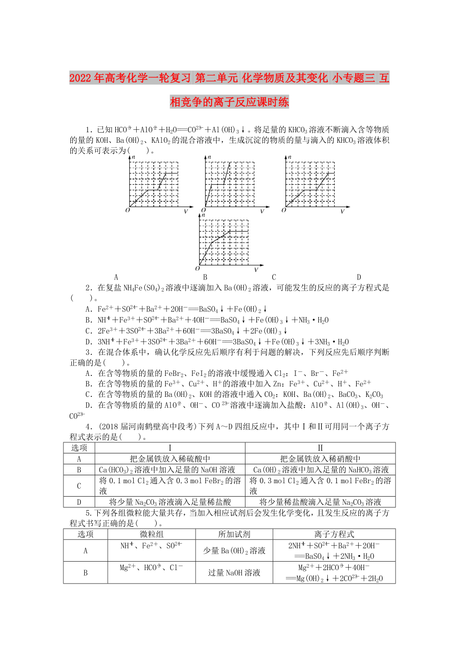 2022年高考化學(xué)一輪復(fù)習(xí) 第二單元 化學(xué)物質(zhì)及其變化 小專(zhuān)題三 互相競(jìng)爭(zhēng)的離子反應(yīng)課時(shí)練_第1頁(yè)