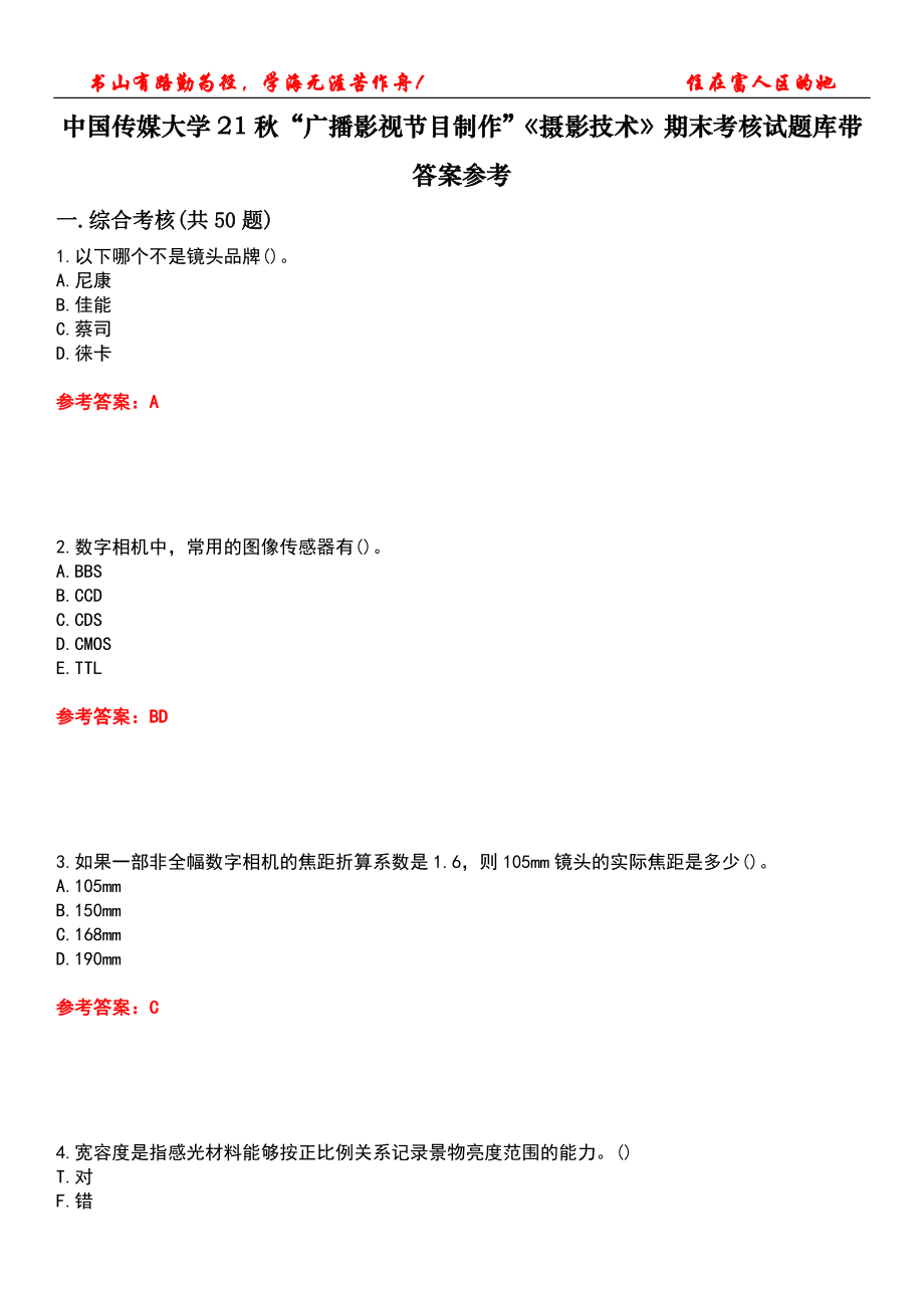 中國傳媒大學(xué)21秋“廣播影視節(jié)目制作”《攝影技術(shù)》期末考核試題庫帶答案參考2_第1頁