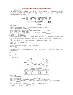 2022年高考化學(xué) 專題二十七 化學(xué)與技術(shù)練習(xí)