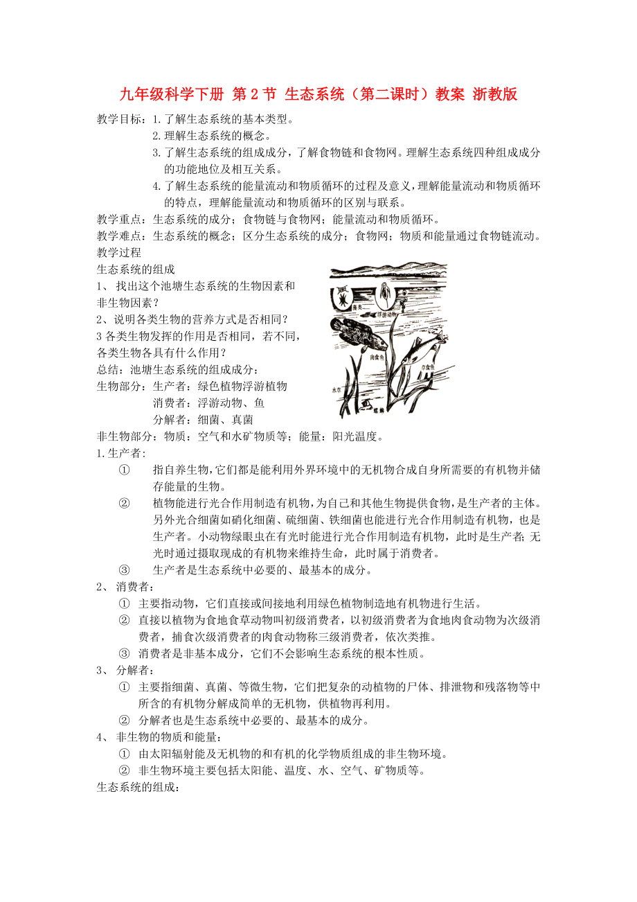 九年級科學(xué)下冊 第2節(jié) 生態(tài)系統(tǒng)（第二課時）教案 浙教版_第1頁