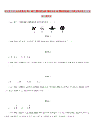 浙江省2022年中考數(shù)學 第七單元 圖形的變換 課時訓練31 圖形的對稱、平移與旋轉(zhuǎn)練習 （新版）浙教版