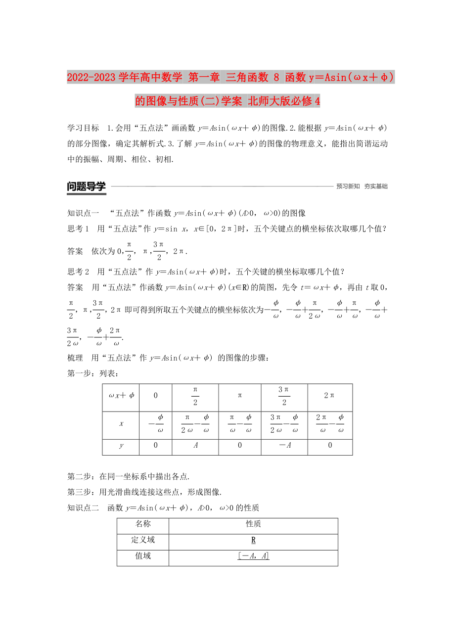 2022-2023學(xué)年高中數(shù)學(xué) 第一章 三角函數(shù) 8 函數(shù)y＝Asin(ωx＋φ)的圖像與性質(zhì)(二)學(xué)案 北師大版必修4_第1頁(yè)