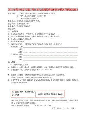 2022年高中化學(xué) 專題1 第三單元 金屬的腐蝕和防護(hù)教案 蘇教版選修4