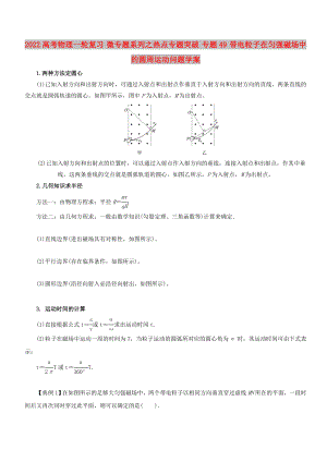 2022高考物理一輪復(fù)習(xí) 微專題系列之熱點專題突破 專題49 帶電粒子在勻強磁場中的圓周運動問題學(xué)案