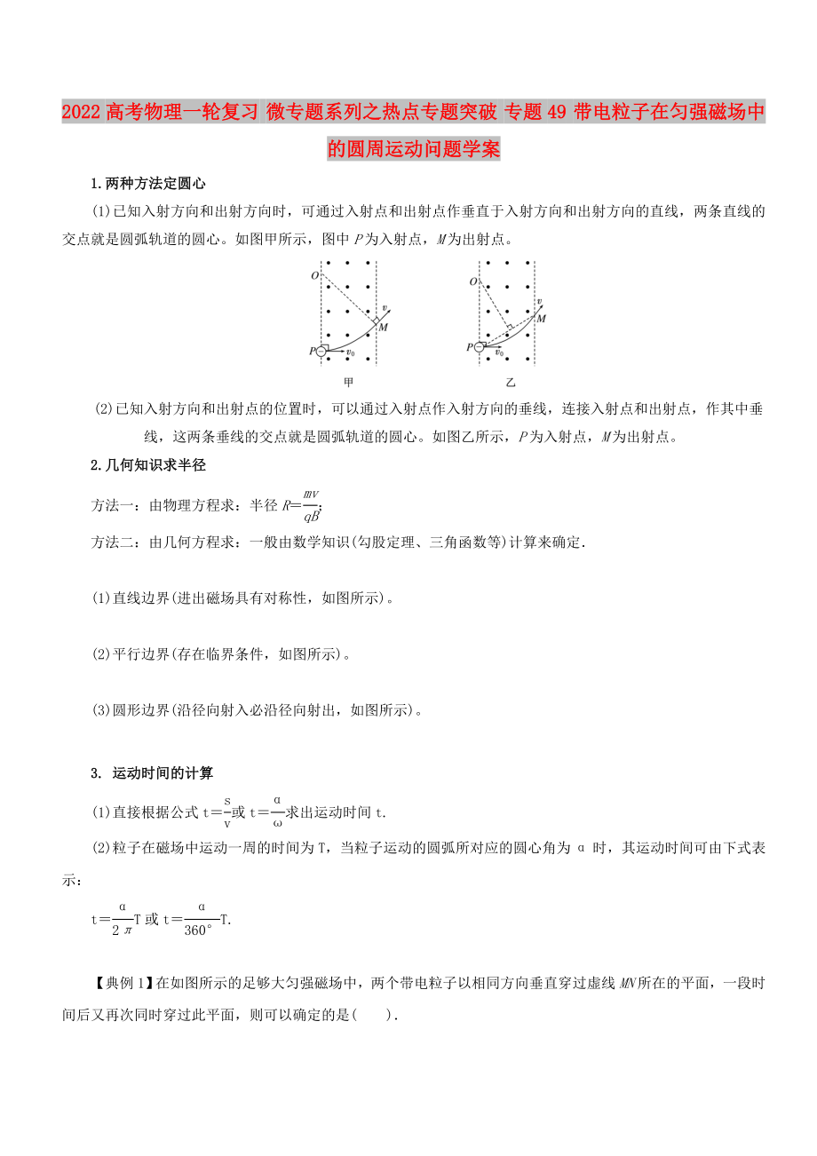 2022高考物理一輪復(fù)習(xí) 微專題系列之熱點(diǎn)專題突破 專題49 帶電粒子在勻強(qiáng)磁場(chǎng)中的圓周運(yùn)動(dòng)問(wèn)題學(xué)案_第1頁(yè)