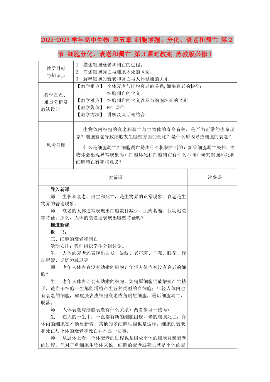 2022-2023學年高中生物 第五章 細胞增殖、分化、衰老和凋亡 第2節(jié) 細胞分化、衰老和凋亡 第3課時教案 蘇教版必修1_第1頁