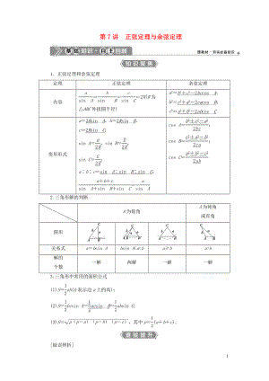 （浙江專用）2021版新高考數(shù)學(xué)一輪復(fù)習(xí) 第四章 三角函數(shù)、解三角形 7 第7講 正弦定理與余弦定理教學(xué)案