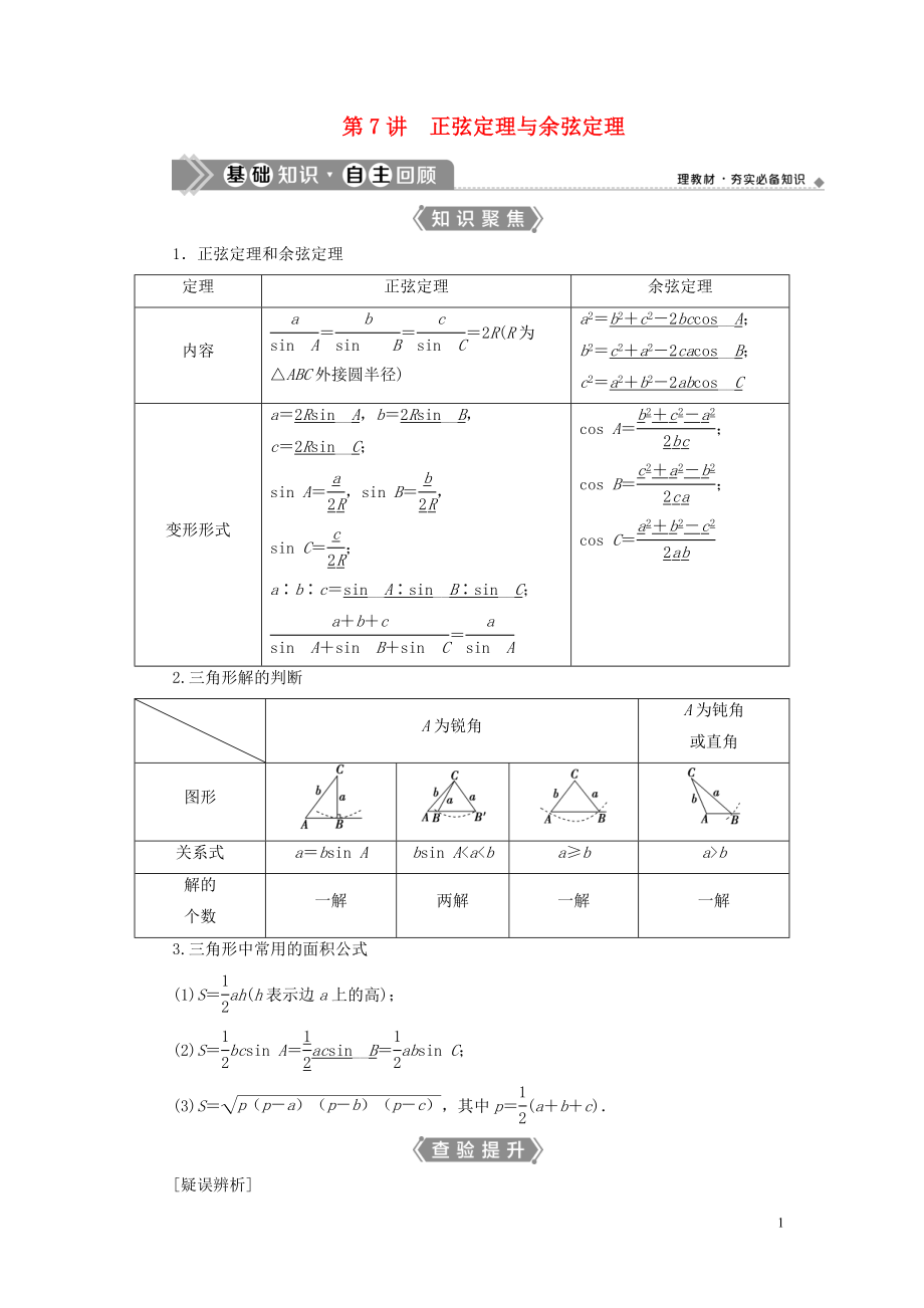 （浙江專(zhuān)用）2021版新高考數(shù)學(xué)一輪復(fù)習(xí) 第四章 三角函數(shù)、解三角形 7 第7講 正弦定理與余弦定理教學(xué)案_第1頁(yè)