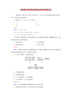 高中數(shù)學(xué) 綜合能力檢測(cè) 新人教B版選修1-2