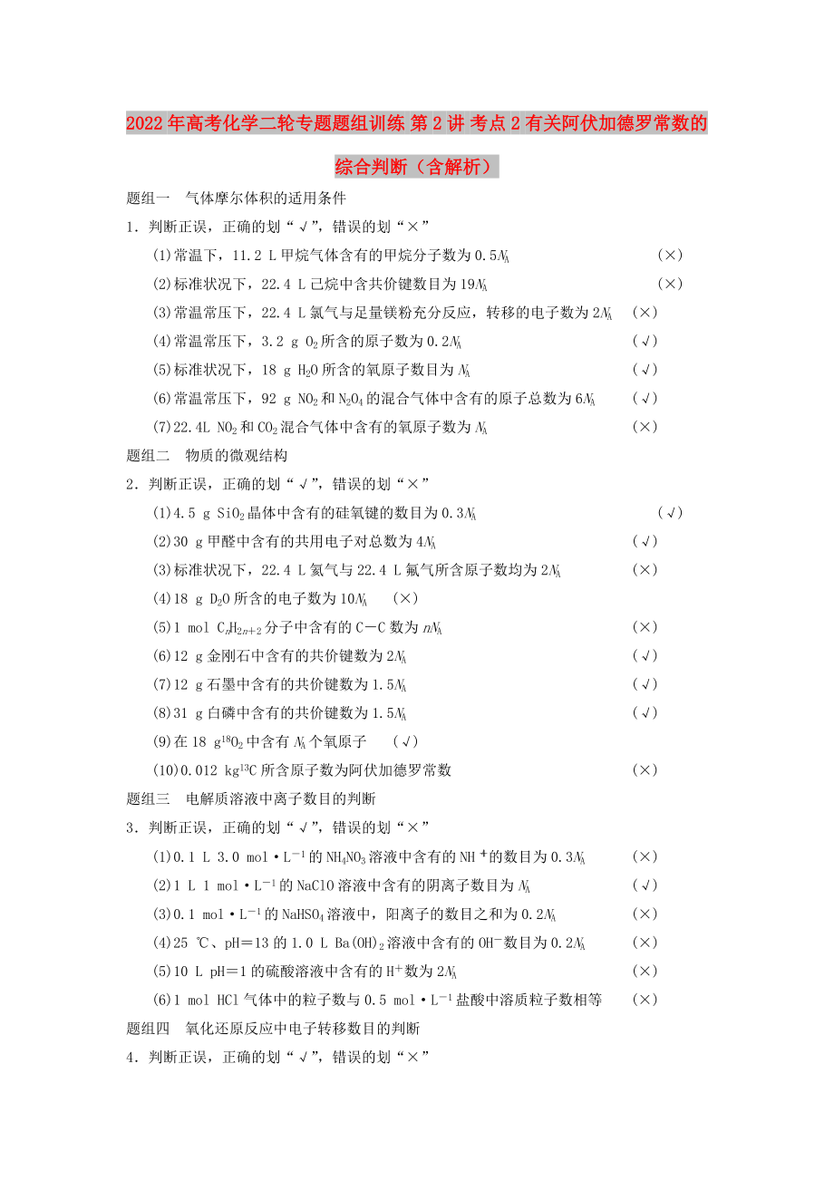 2022年高考化學(xué)二輪專題題組訓(xùn)練 第2講 考點(diǎn)2 有關(guān)阿伏加德羅常數(shù)的綜合判斷（含解析）_第1頁(yè)