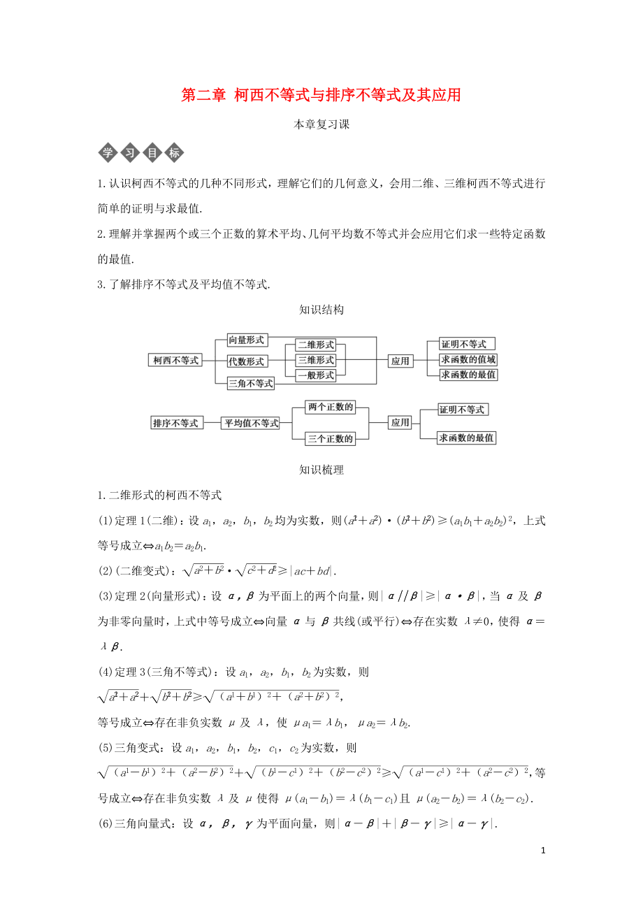 2018-2019學(xué)年高中數(shù)學(xué) 第二章 柯西不等式與排序不等式及其應(yīng)用本章復(fù)習(xí)導(dǎo)學(xué)案 新人教B版選修4-5_第1頁(yè)