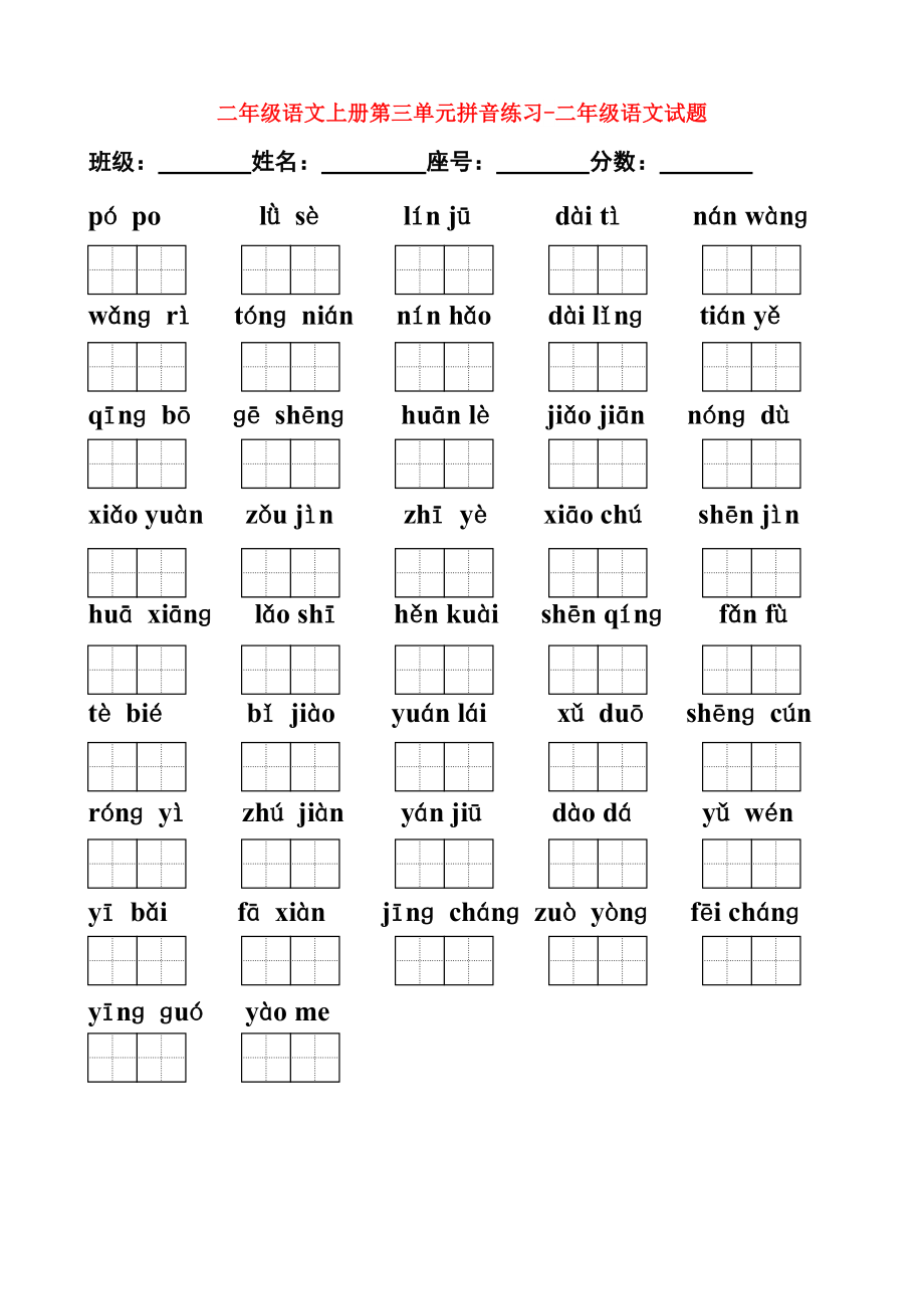 二年级语文上册第三单元拼音练习-二年级语文试题_第1页