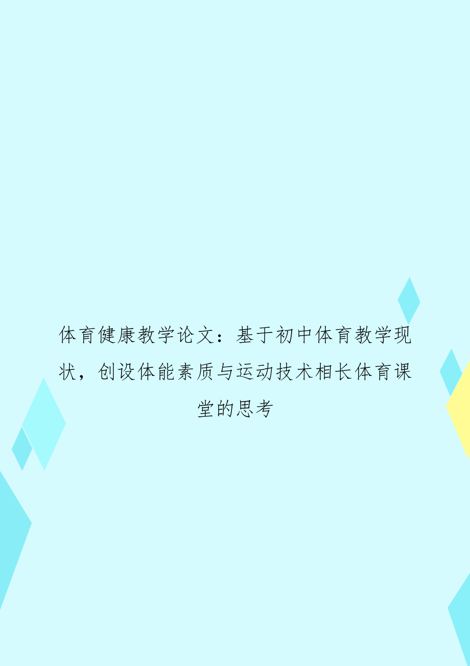 体育健康教学：基于初中体育教学现状创设体能素质与运动技术相长体育课堂的思考_第1页