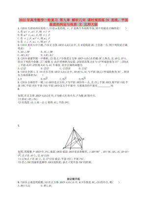 2022年高考數(shù)學(xué)一輪復(fù)習(xí) 第九章 解析幾何 課時(shí)規(guī)范練39 直線、平面垂直的判定與性質(zhì) 文 北師大版