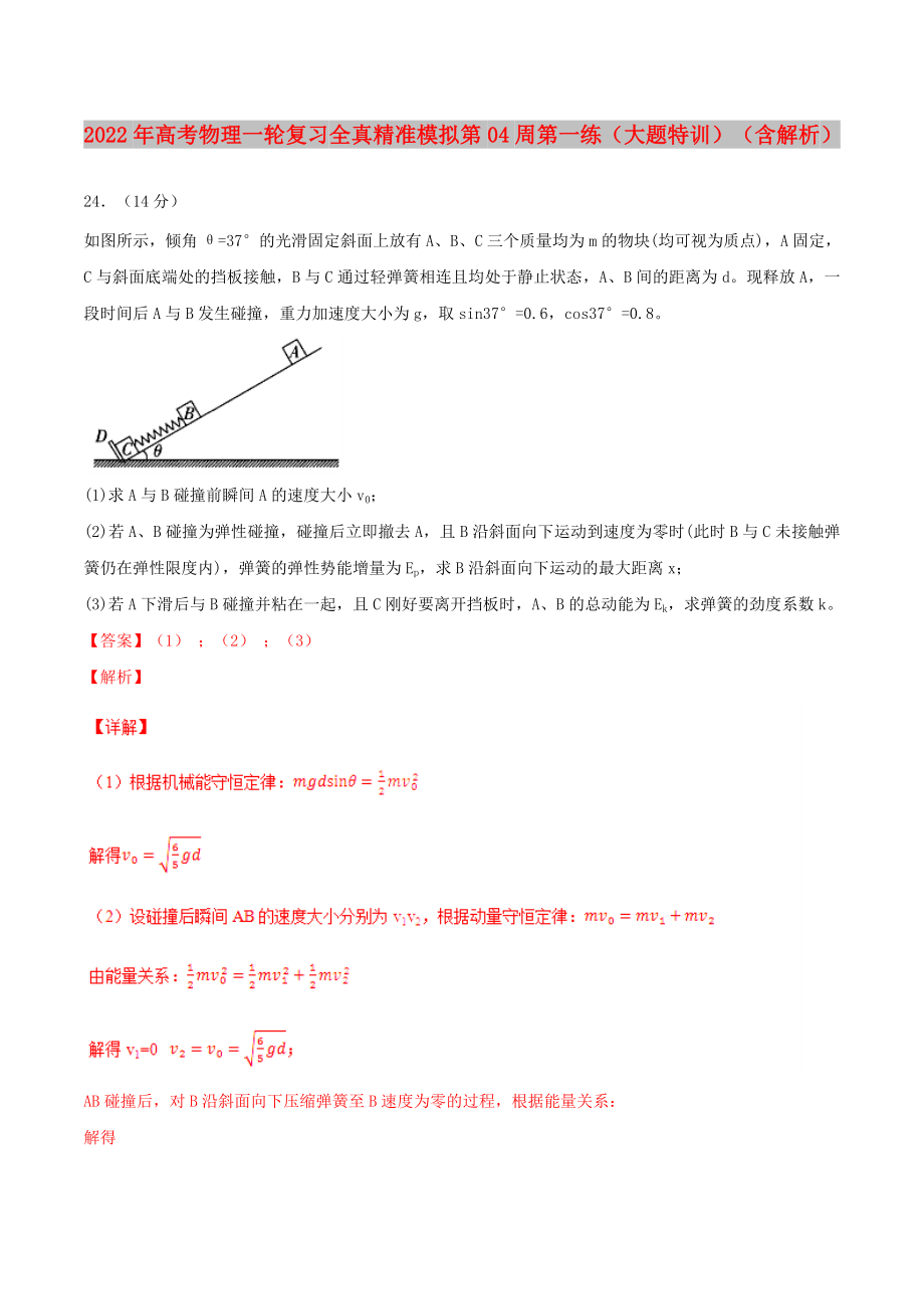 2022年高考物理一輪復(fù)習(xí) 全真精準(zhǔn)模擬 第04周 第一練（大題特訓(xùn)）（含解析）_第1頁(yè)