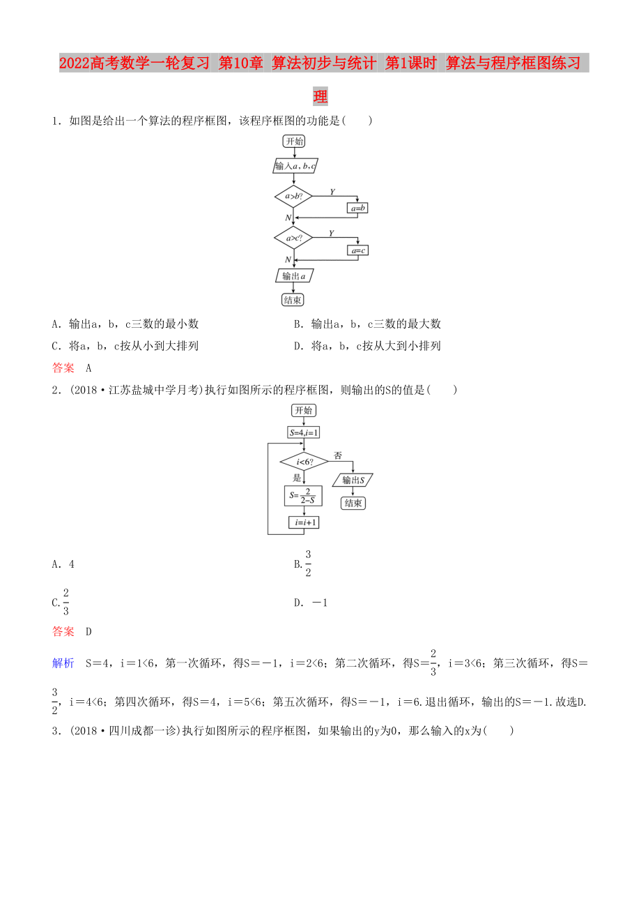 2022高考數(shù)學(xué)一輪復(fù)習(xí) 第10章 算法初步與統(tǒng)計(jì) 第1課時(shí) 算法與程序框圖練習(xí) 理_第1頁