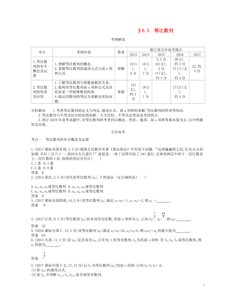 （浙江專版）2019版高考數(shù)學(xué)一輪復(fù)習(xí) 第六章 數(shù)列 6.3 等比數(shù)列學(xué)案_第1頁(yè)