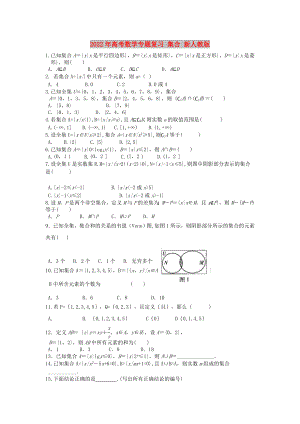 2022年高考數(shù)學(xué)專題復(fù)習(xí) 集合 新人教版