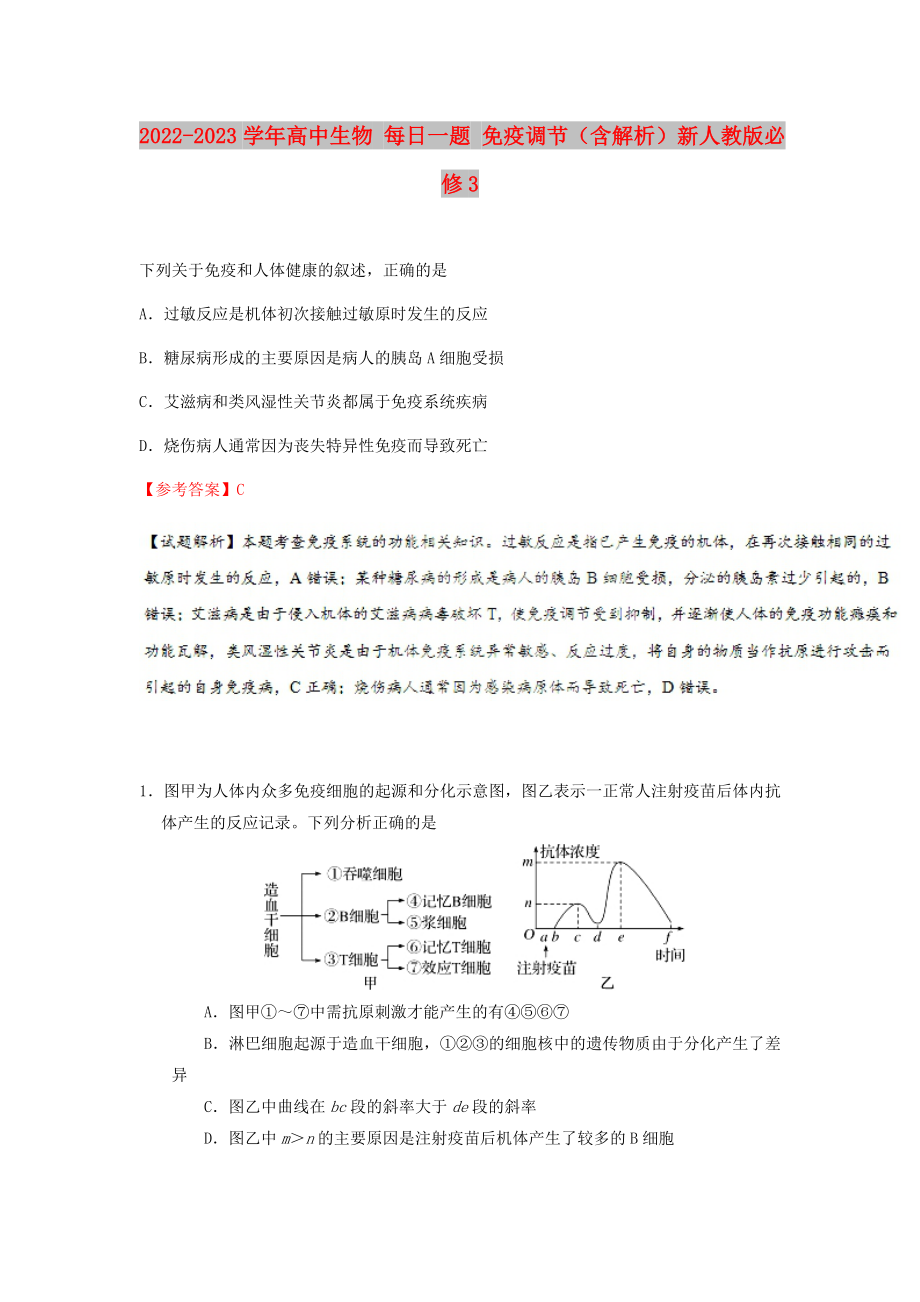 2022-2023學(xué)年高中生物 每日一題 免疫調(diào)節(jié)（含解析）新人教版必修3_第1頁(yè)