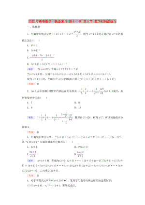 2022年高考數(shù)學(xué)一輪總復(fù)習(xí) 第十一章 第5節(jié) 數(shù)學(xué)歸納法練習(xí)