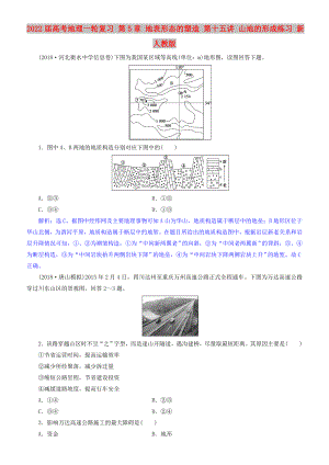 2022屆高考地理一輪復習 第5章 地表形態(tài)的塑造 第十五講 山地的形成練習 新人教版