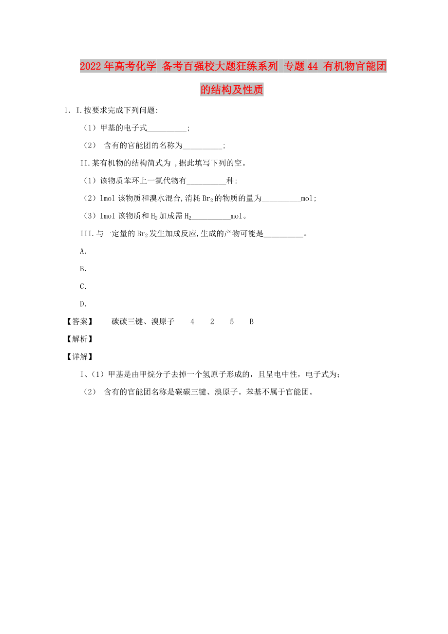 2022年高考化學 備考百強校大題狂練系列 專題44 有機物官能團的結構及性質_第1頁