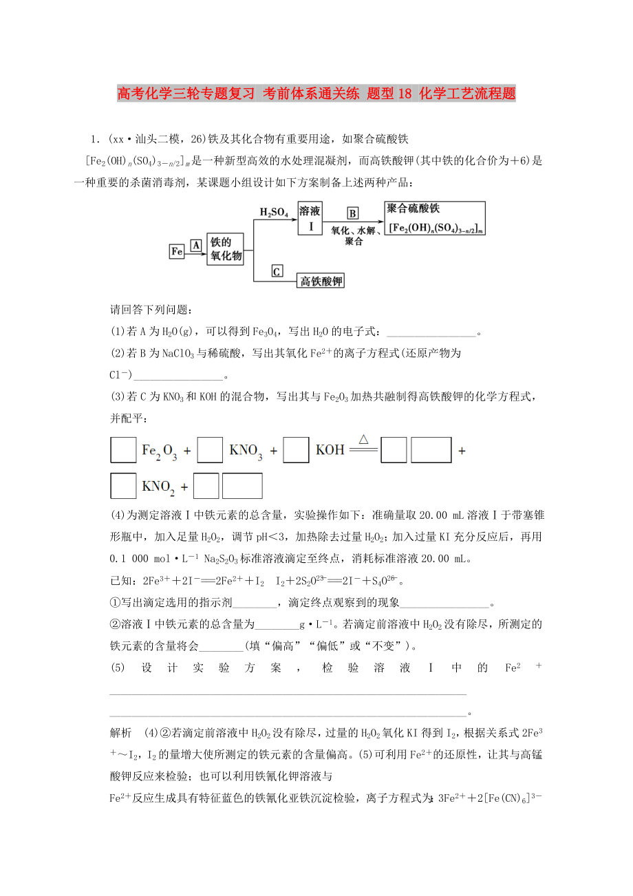 高考化學三輪專題復習 考前體系通關(guān)練 題型18 化學工藝流程題_第1頁