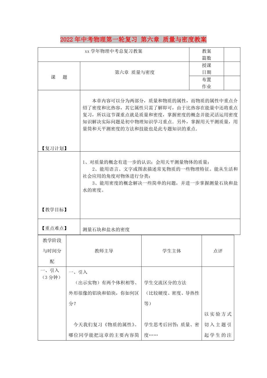 2022年中考物理第一輪復(fù)習(xí) 第六章 質(zhì)量與密度教案_第1頁