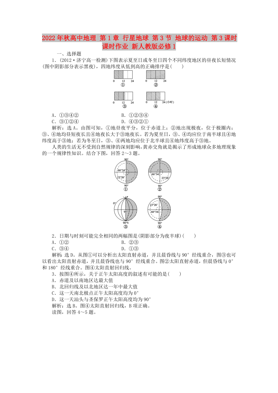 2022年秋高中地理 第1章 行星地球 第3節(jié) 地球的運(yùn)動(dòng) 第3課時(shí)課時(shí)作業(yè) 新人教版必修1_第1頁