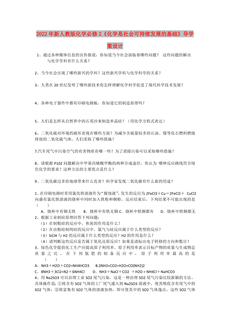 2022年新人教版化學(xué)必修2《化學(xué)是社會可持續(xù)發(fā)展的基礎(chǔ)》導(dǎo)學(xué)案設(shè)計_第1頁