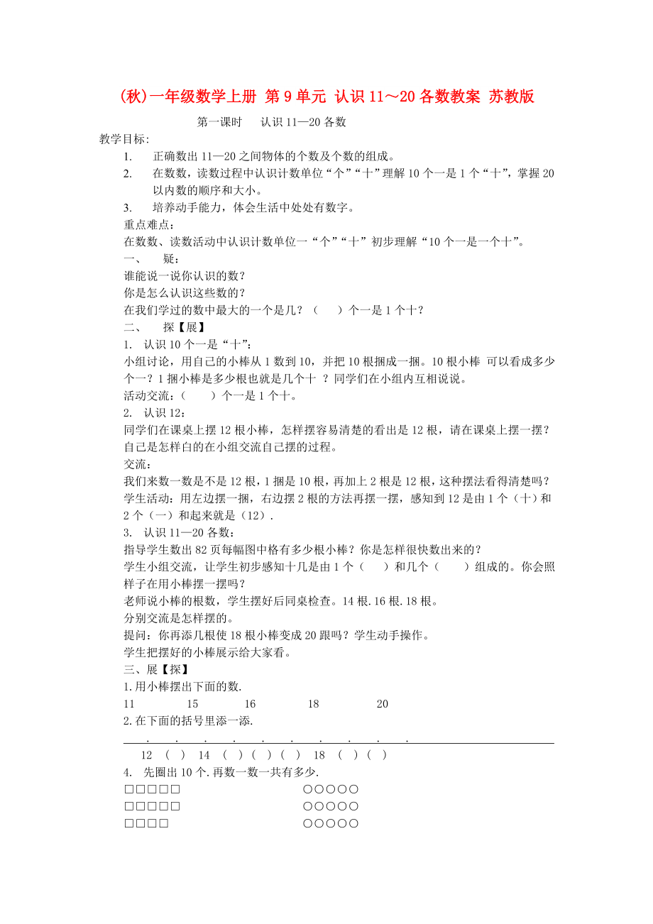 (秋)一年级数学上册 第9单元 认识11～20各数教案 苏教版_第1页