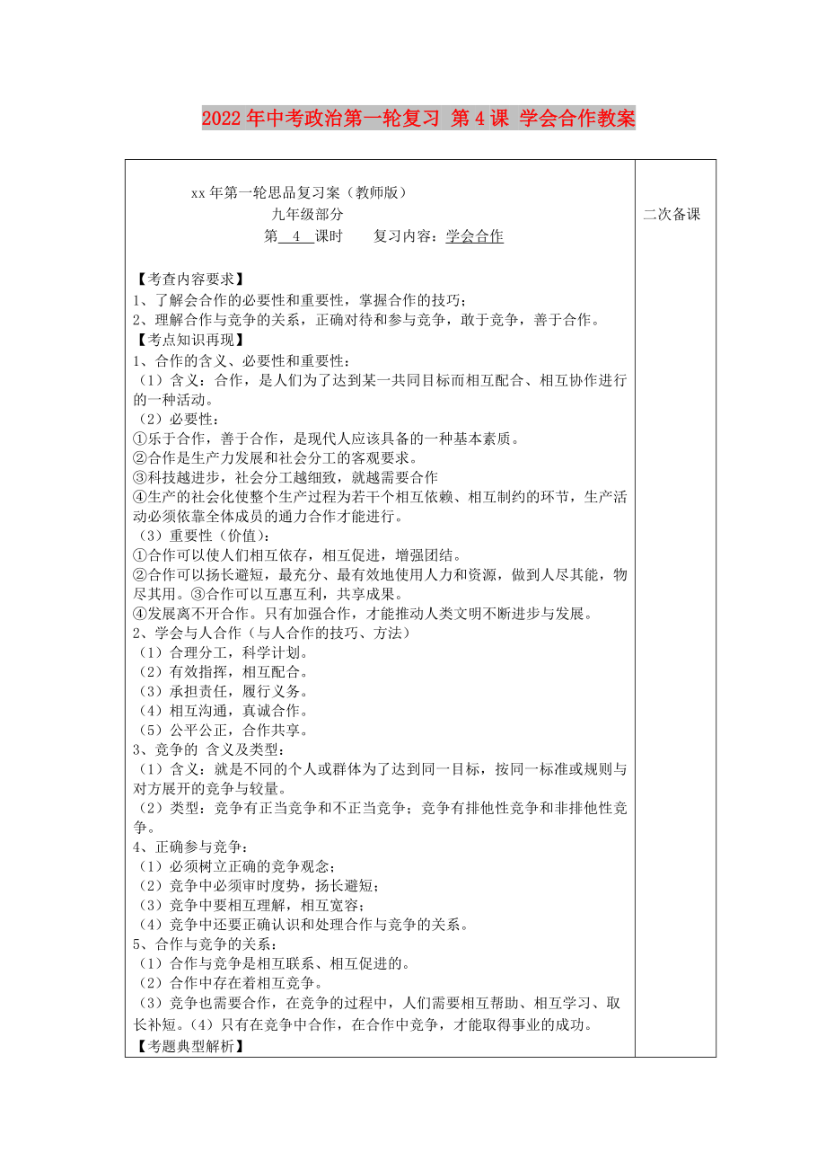 2022年中考政治第一輪復(fù)習(xí) 第4課 學(xué)會合作教案_第1頁