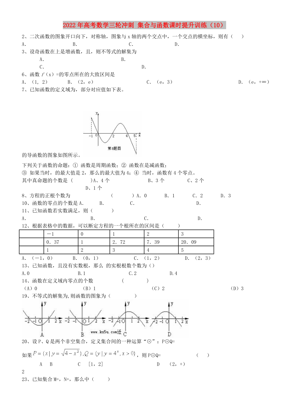 2022年高考數(shù)學(xué)三輪沖刺 集合與函數(shù)課時(shí)提升訓(xùn)練（10）_第1頁