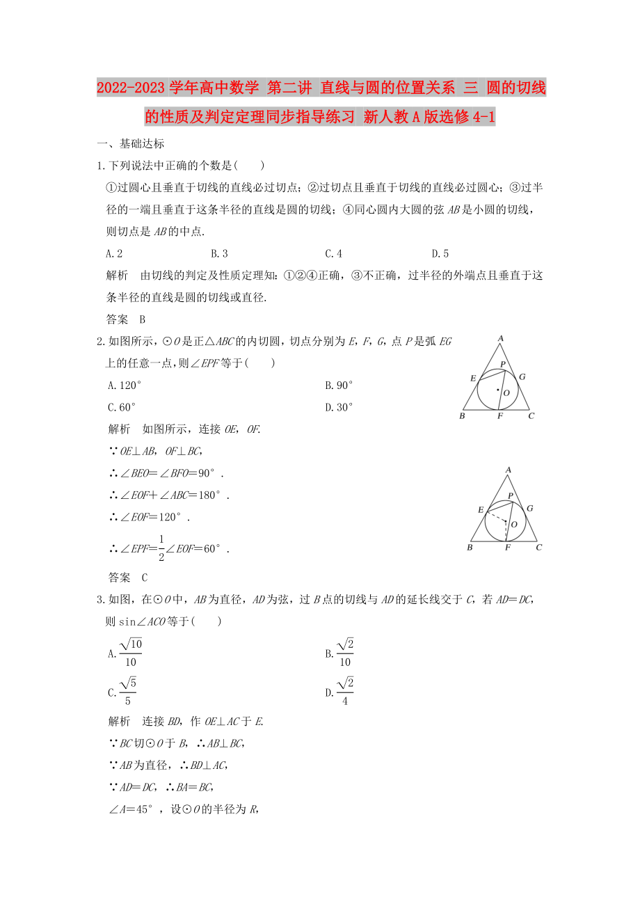 2022-2023學年高中數(shù)學 第二講 直線與圓的位置關(guān)系 三 圓的切線的性質(zhì)及判定定理同步指導(dǎo)練習 新人教A版選修4-1_第1頁