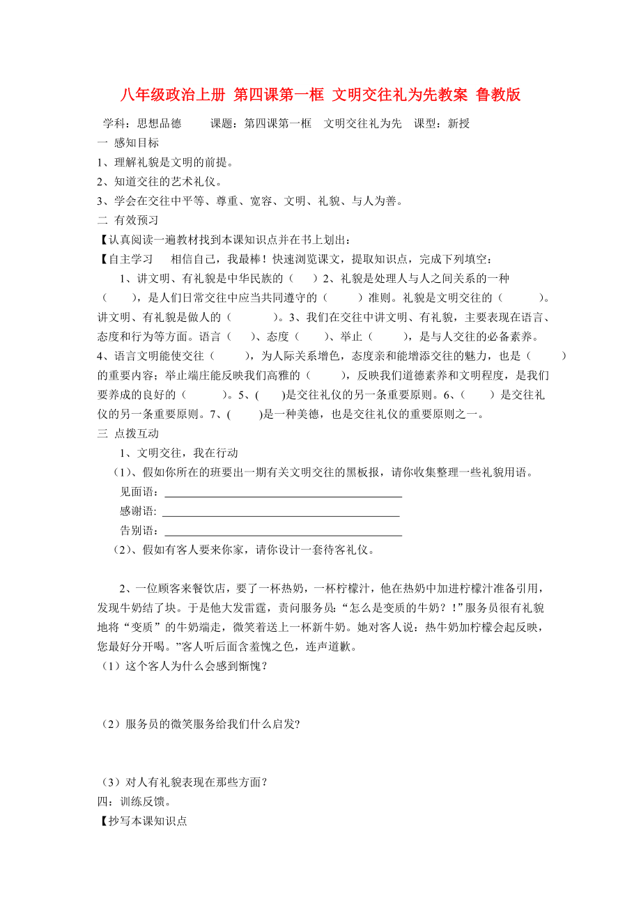 八年级政治上册 第四课第一框 文明交往礼为先教案 鲁教版_第1页