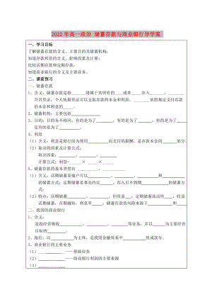 2022年高一政治 儲蓄存款與商業(yè)銀行導(dǎo)學(xué)案