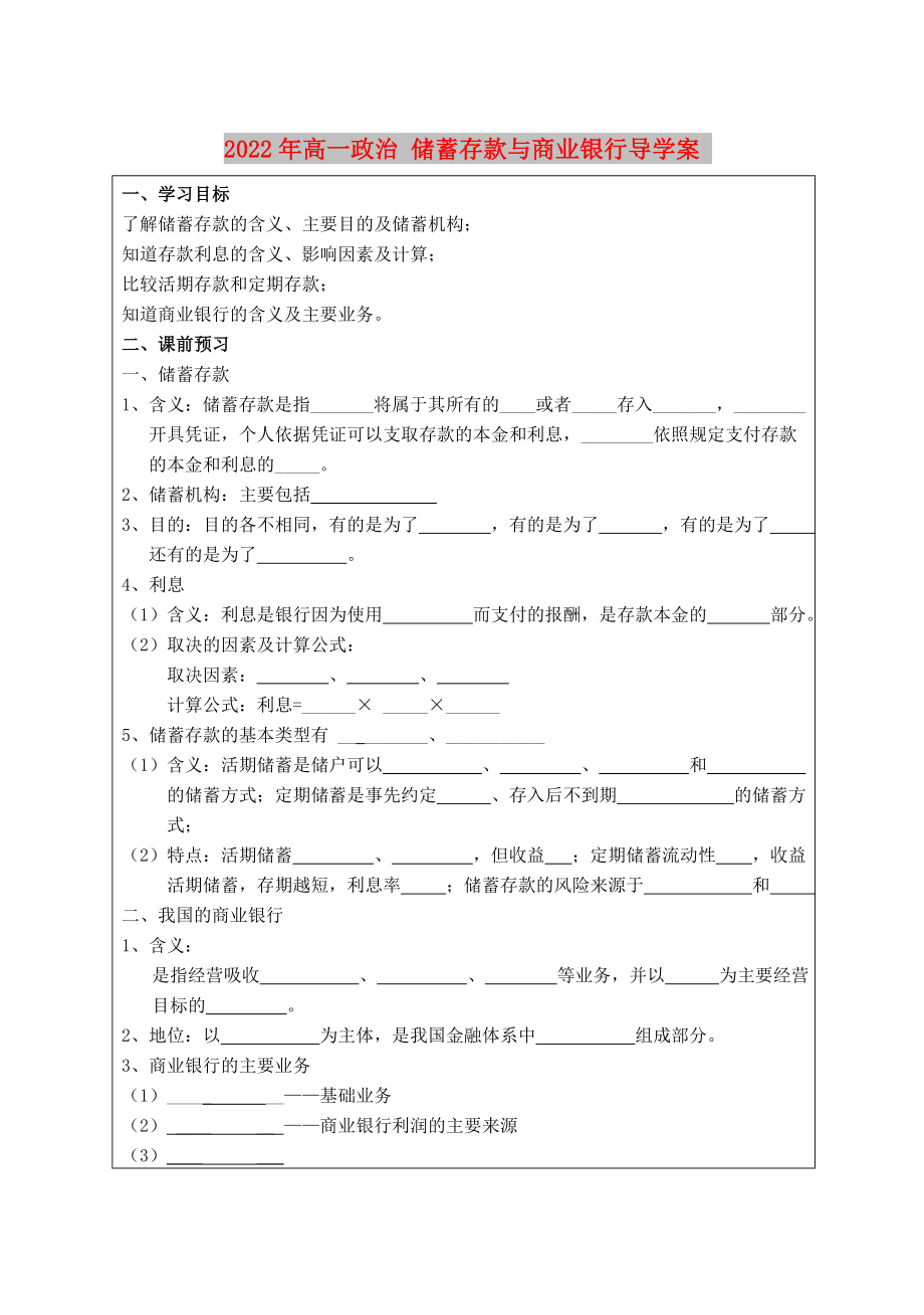 2022年高一政治 儲蓄存款與商業(yè)銀行導(dǎo)學(xué)案_第1頁