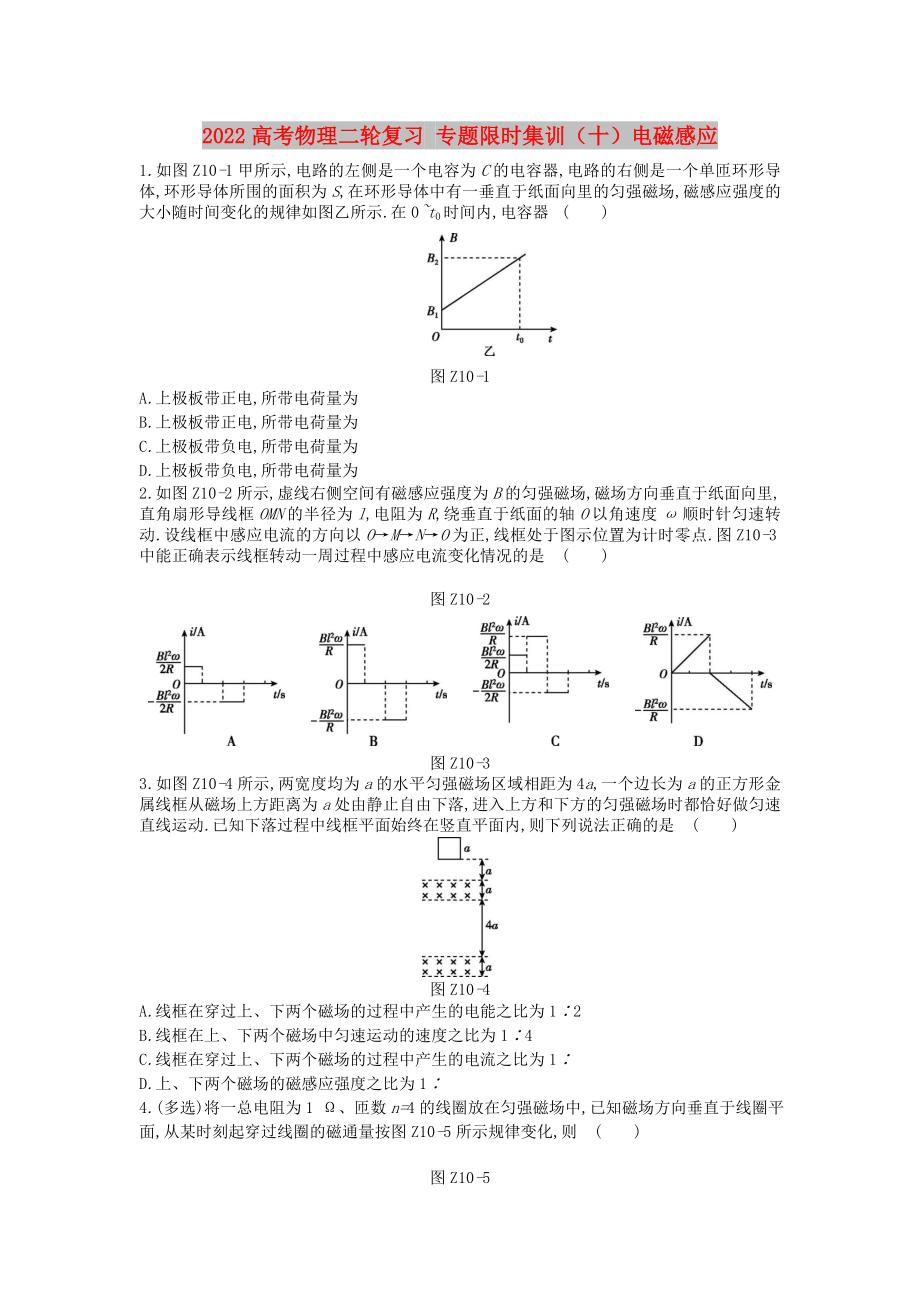 2022高考物理二轮复习 专题限时集训（十）电磁感应_第1页