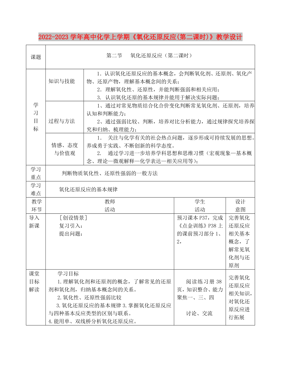 2022-2023學(xué)年高中化學(xué)上學(xué)期《氧化還原反應(yīng)(第二課時(shí))》教學(xué)設(shè)計(jì)_第1頁(yè)