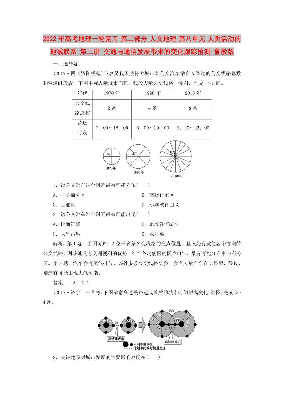 2022年高考地理一輪復(fù)習(xí) 第二部分 人文地理 第八單元 人類活動(dòng)的地域聯(lián)系 第二講 交通與通信發(fā)展帶來的變化跟蹤檢測 魯教版_第1頁