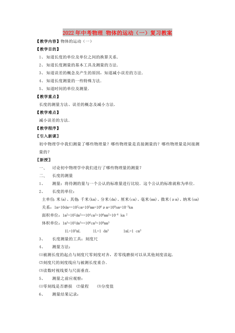 2022年中考物理 物體的運(yùn)動(dòng)（一）復(fù)習(xí)教案_第1頁