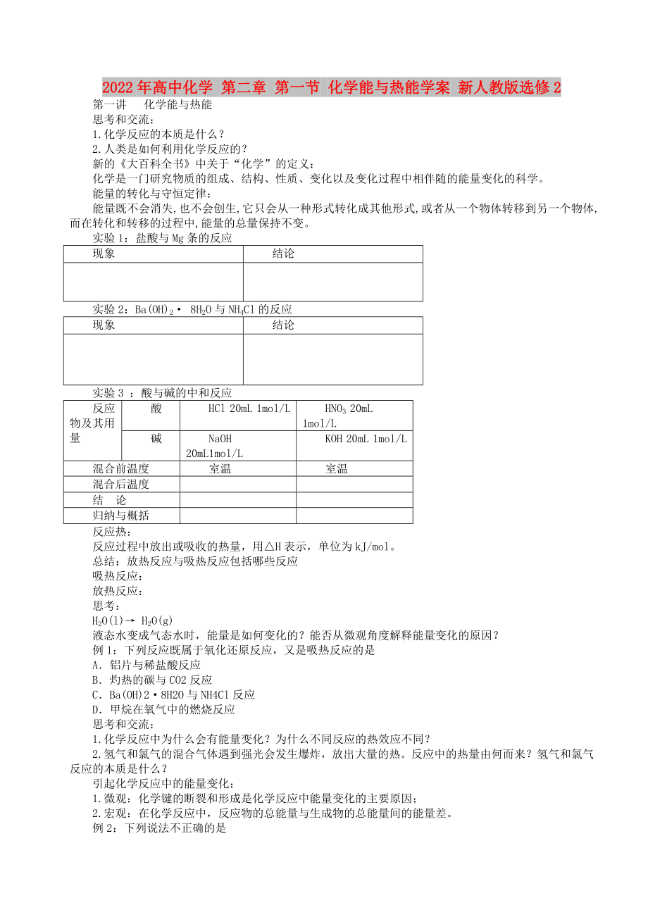 2022年高中化學(xué) 第二章 第一節(jié) 化學(xué)能與熱能學(xué)案 新人教版選修2_第1頁