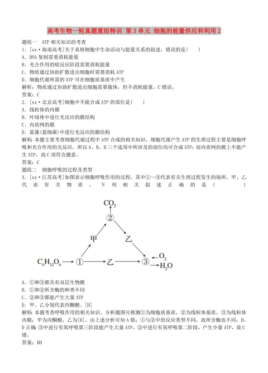 高考生物一輪真題重組特訓(xùn) 第3單元 細(xì)胞的能量供應(yīng)和利用2_第1頁