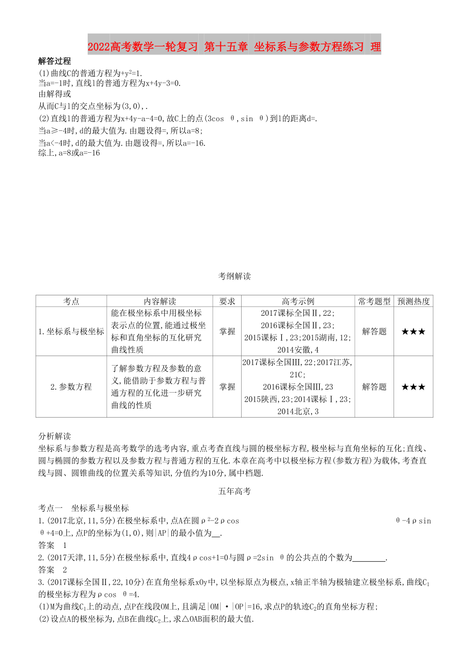 2022高考數(shù)學(xué)一輪復(fù)習(xí) 第十五章 坐標(biāo)系與參數(shù)方程練習(xí) 理_第1頁