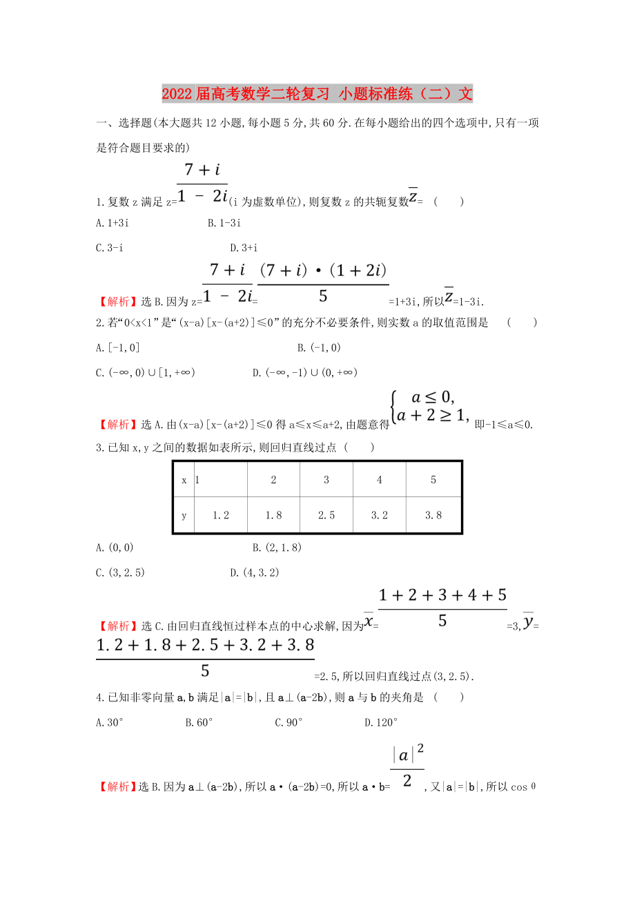 2022屆高考數(shù)學(xué)二輪復(fù)習(xí) 小題標(biāo)準(zhǔn)練（二）文_第1頁